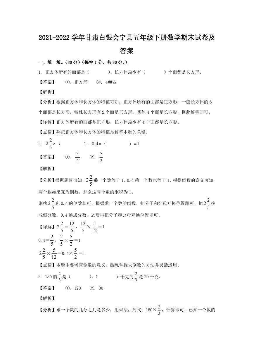 2021-2022学年甘肃白银会宁县五年级下册数学期末试卷及答案.doc