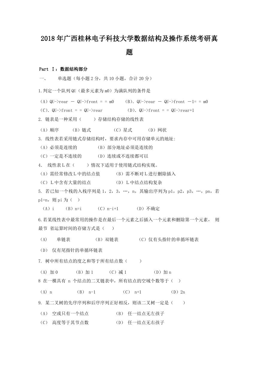 2018年广西桂林电子科技大学数据结构及操作系统考研真题.doc