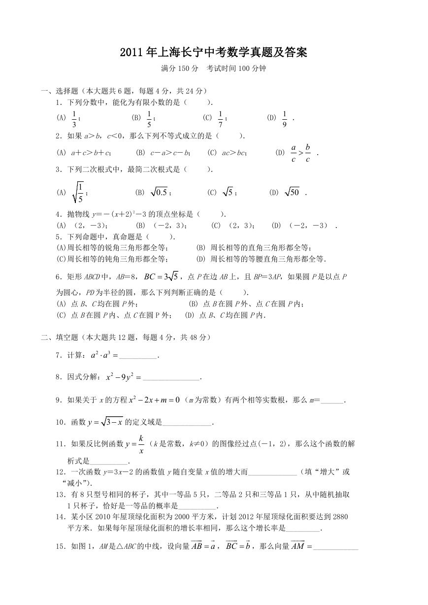 2011年上海长宁中考数学真题及答案.doc
