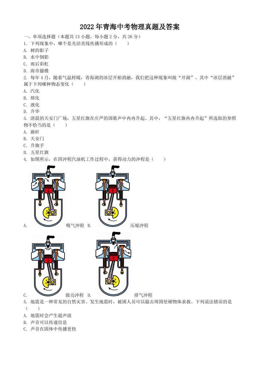 2022年青海中考物理真题及答案.doc