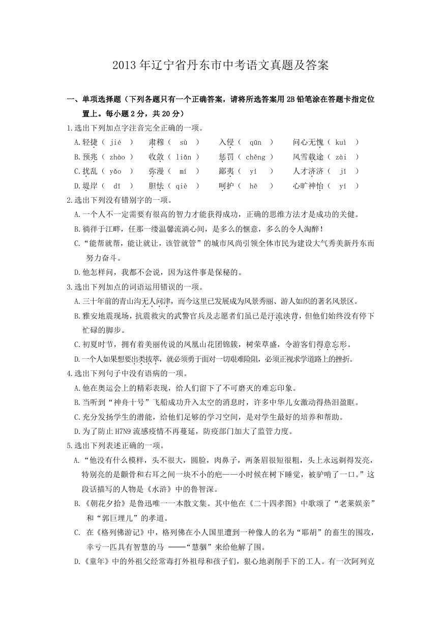 2013年辽宁省丹东市中考语文真题及答案.doc