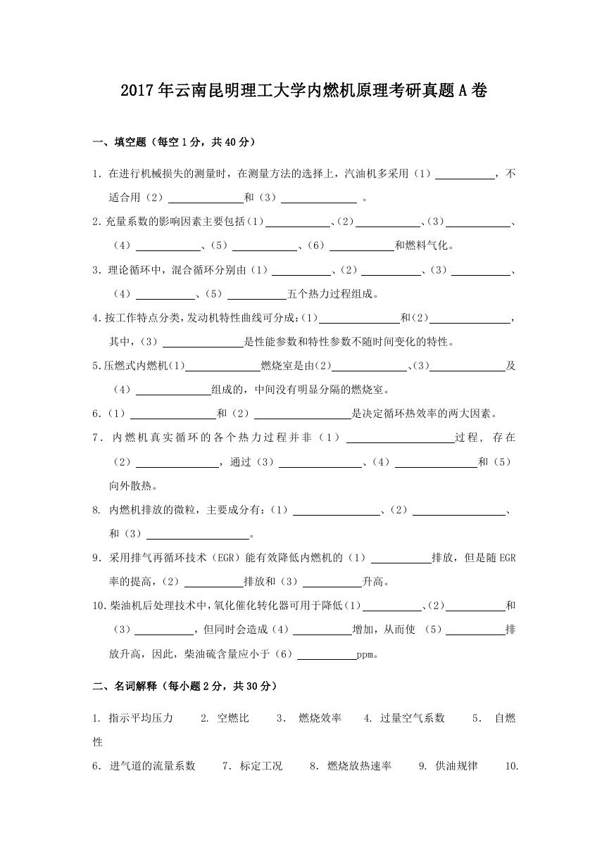 2017年云南昆明理工大学内燃机原理考研真题A卷.doc