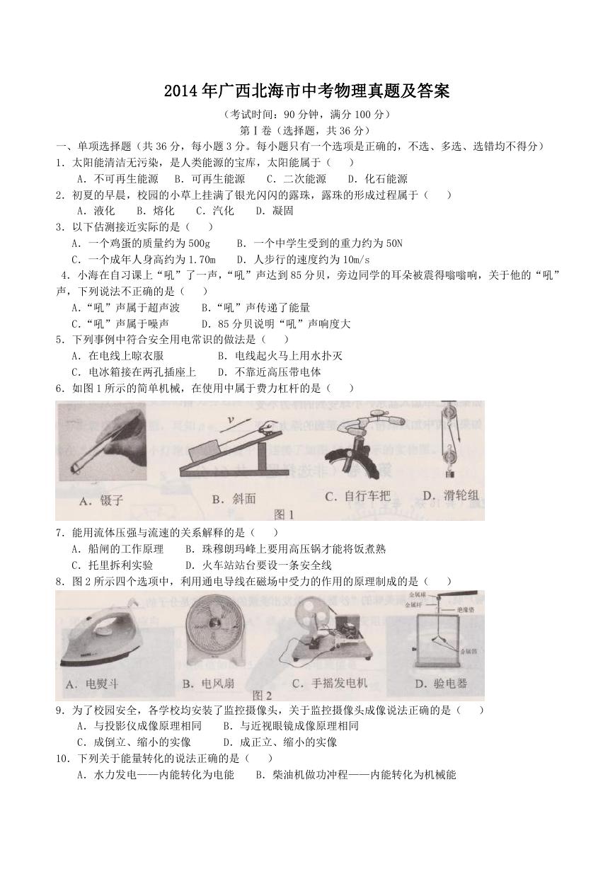 2014年广西北海市中考物理真题及答案.doc