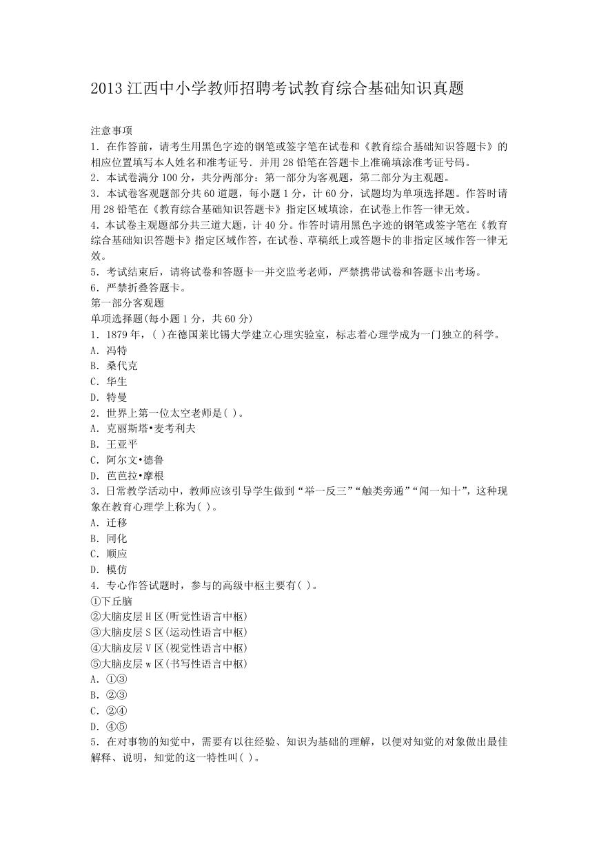 2013江西中小学教师招聘考试教育综合基础知识真题.doc