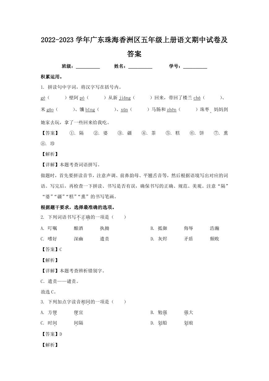 2022-2023学年广东珠海香洲区五年级上册语文期中试卷及答案.doc