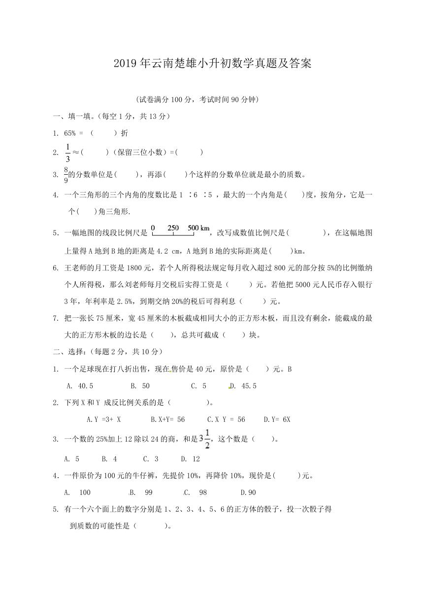 2019年云南楚雄小升初数学真题及答案.doc