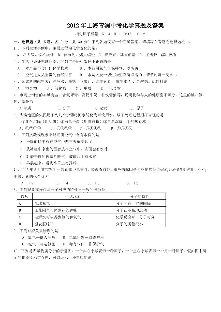 2012年上海青浦中考化学真题及答案.doc