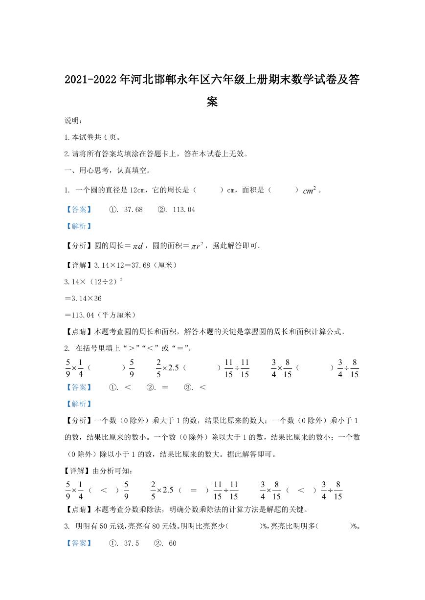 2021-2022年河北邯郸永年区六年级上册期末数学试卷及答案.doc