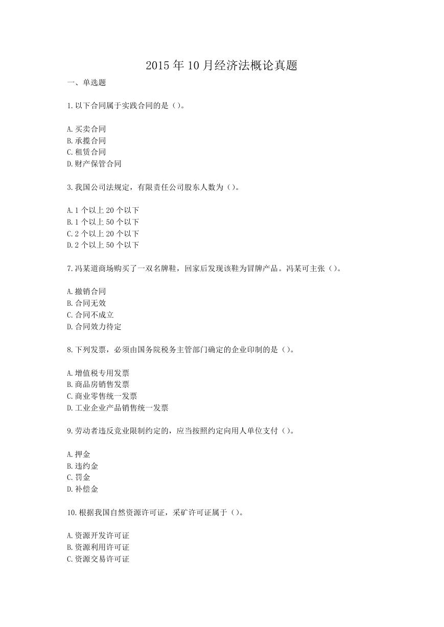 2015年10月经济法概论真题.doc