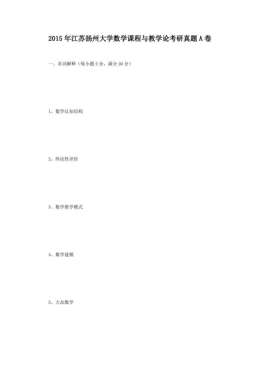 2015年江苏扬州大学数学课程与教学论考研真题A卷.doc