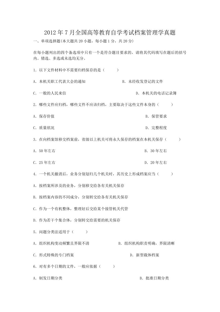 2012年7月全国高等教育自学考试档案管理学真题.doc