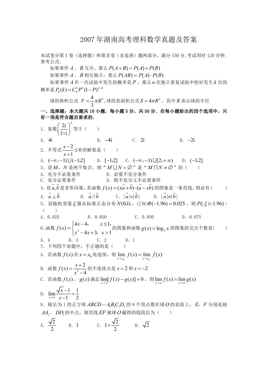 2007年湖南高考理科数学真题及答案.doc