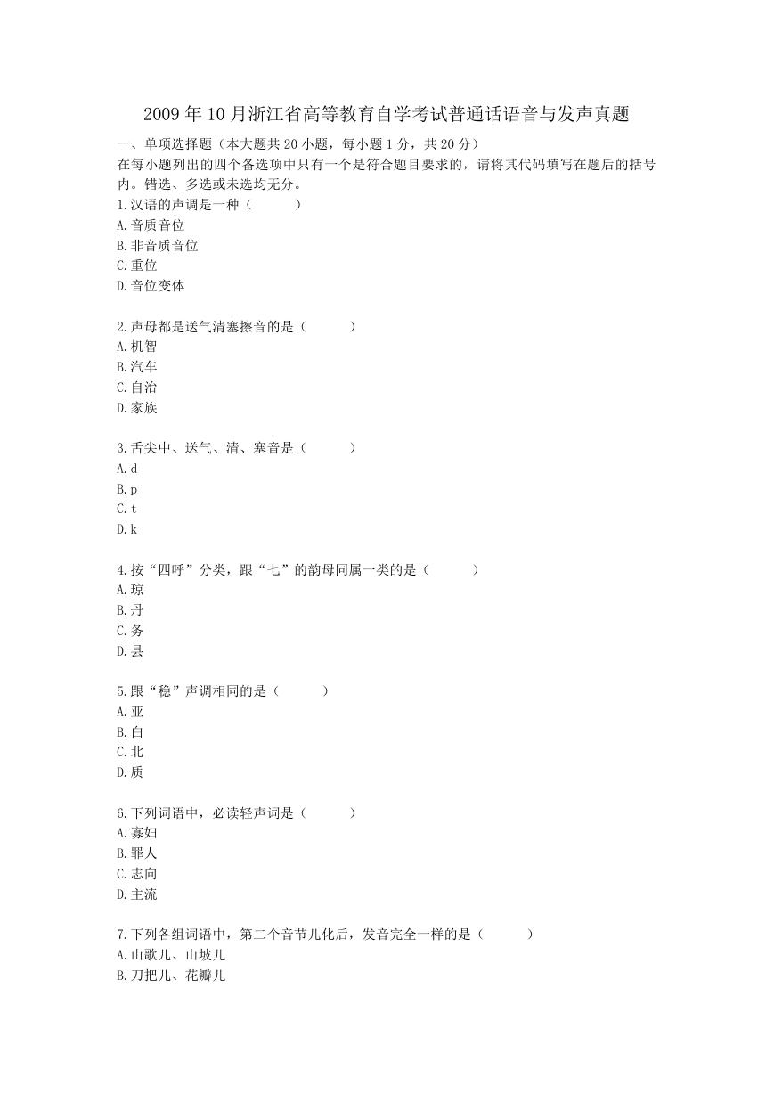 2009年10月浙江省高等教育自学考试普通话语音与发声真题.doc