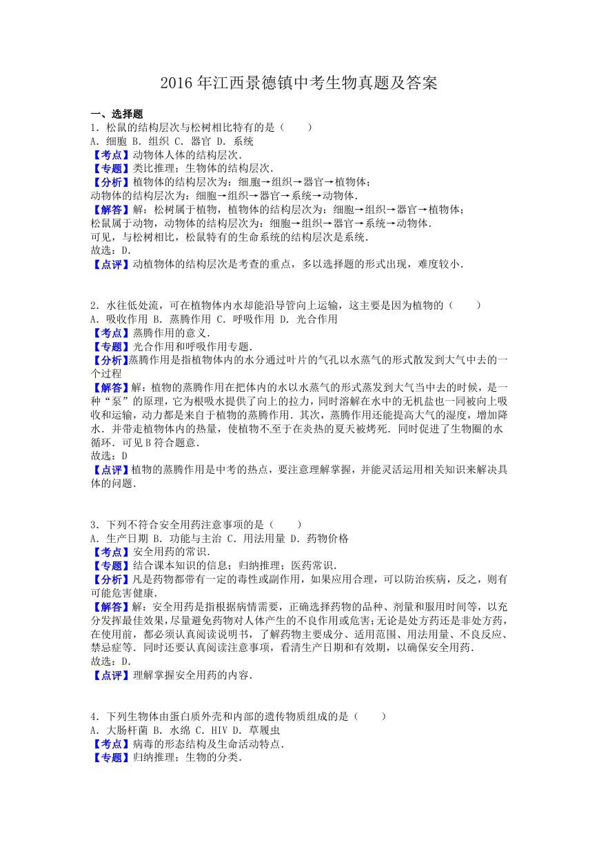 2016年江西景德镇中考生物真题及答案.doc