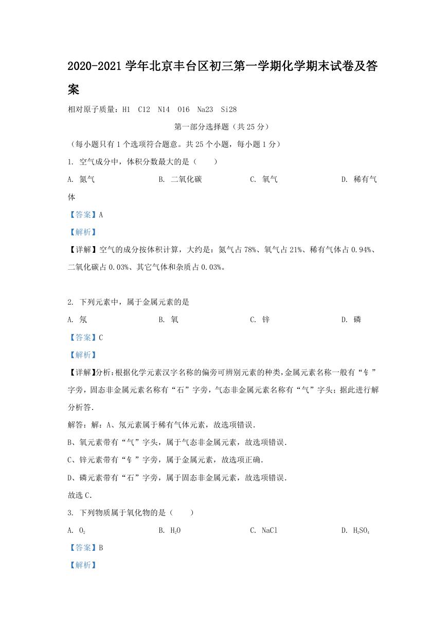 2020-2021学年北京丰台区初三第一学期化学期末试卷及答案.doc