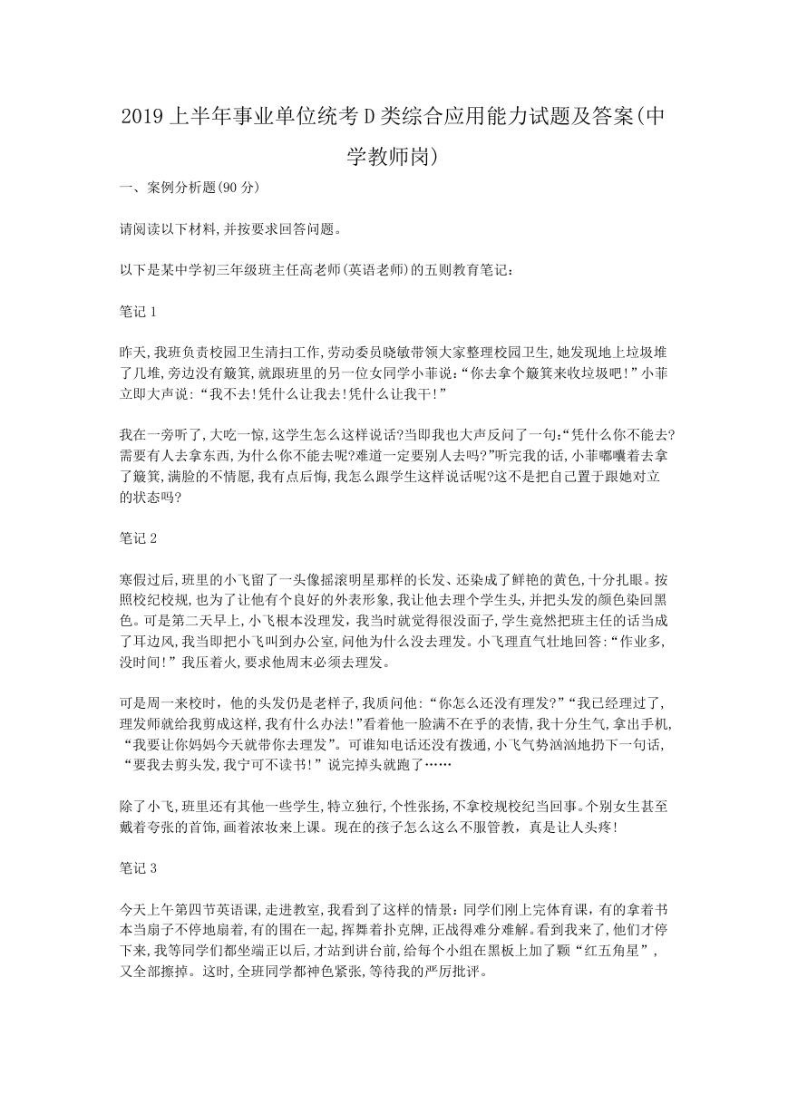 2019上半年事业单位统考D类综合应用能力试题及答案(中学教师岗).doc