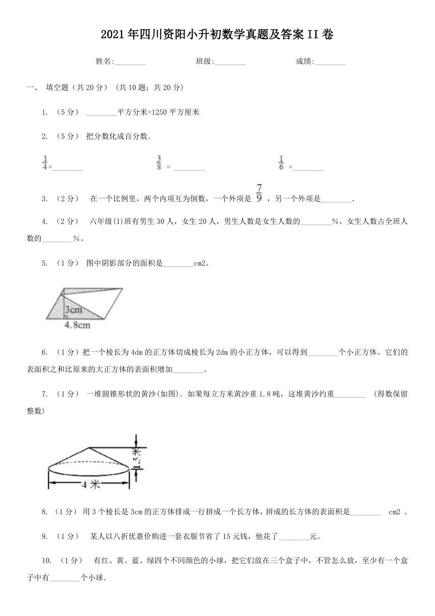 2021年四川资阳小升初数学真题及答案II卷.doc