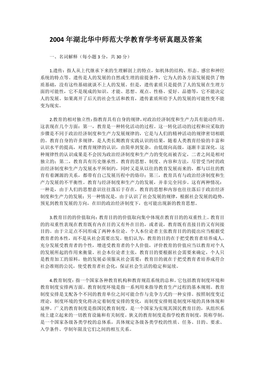 2004年湖北华中师范大学教育学考研真题及答案.doc