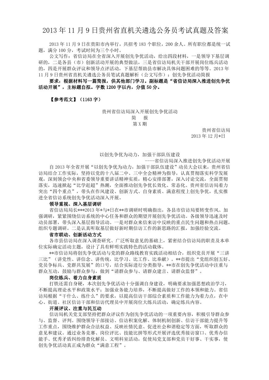 2013年11月9日贵州省直机关遴选公务员考试真题及答案.doc