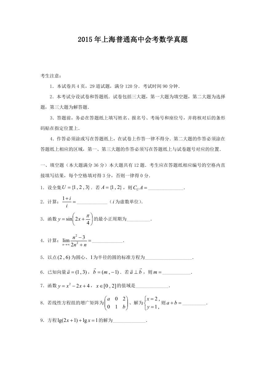 2015年上海普通高中会考数学真题.doc
