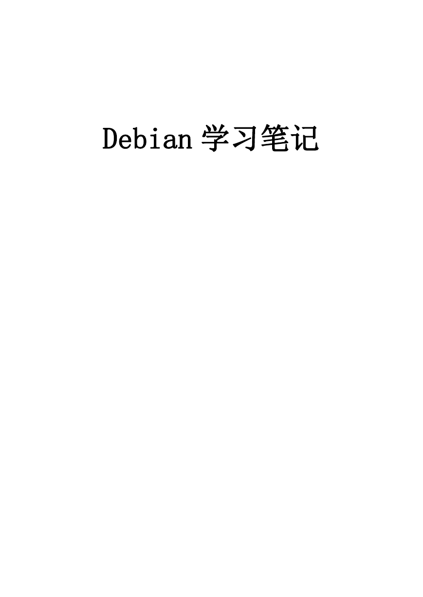 debian学习教程.doc