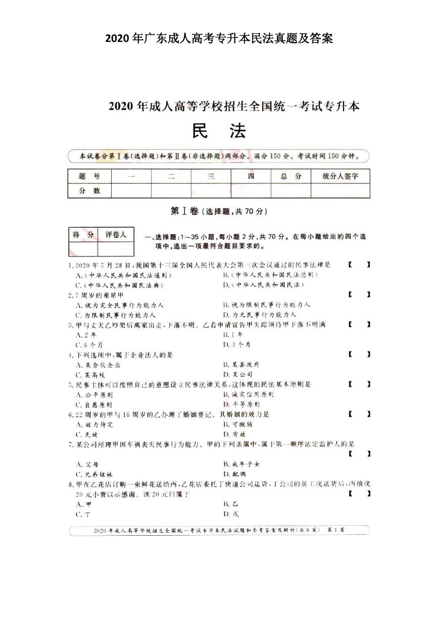 2020年广东成人高考专升本民法真题及答案.doc