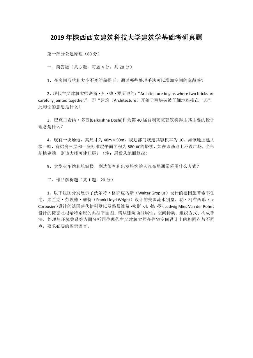 2019年陕西西安建筑科技大学建筑学基础考研真题.doc