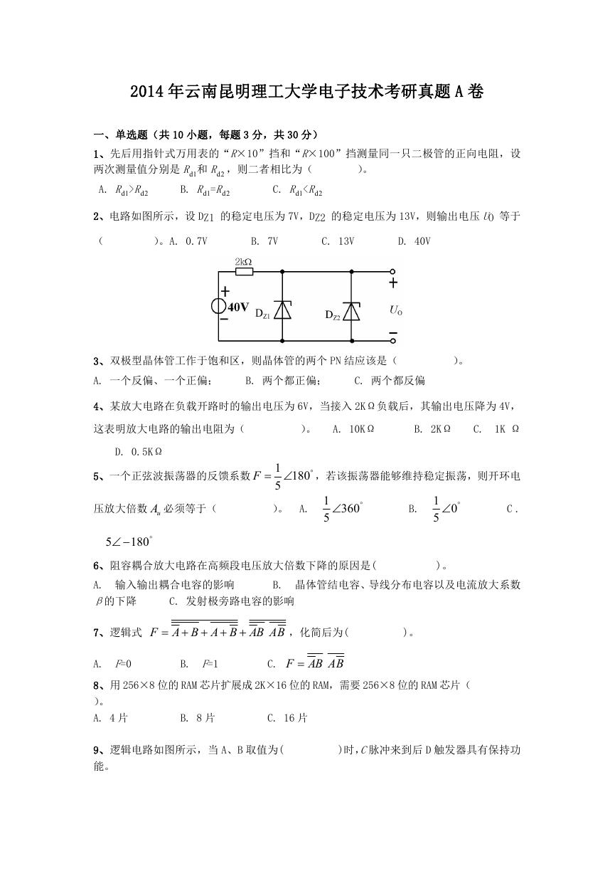 2014年云南昆明理工大学电子技术考研真题A卷.doc