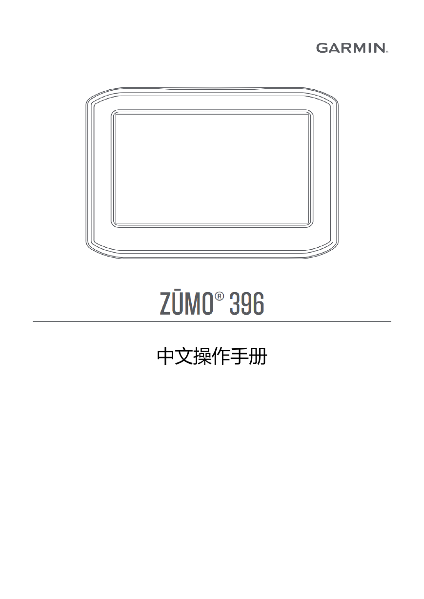 GARMIN GPS导航设备-Zumo 396说明书.pdf