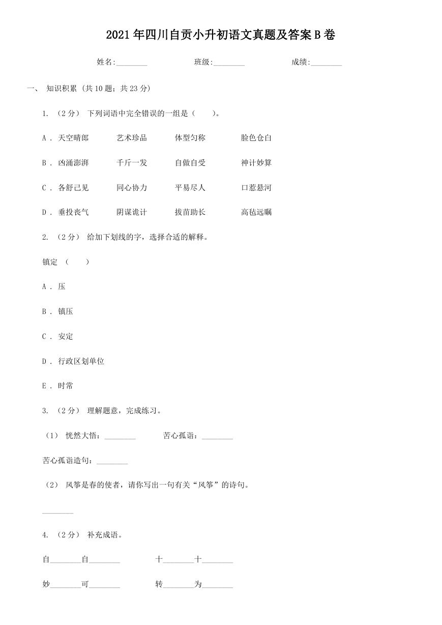 2021年四川自贡小升初语文真题及答案B卷.doc