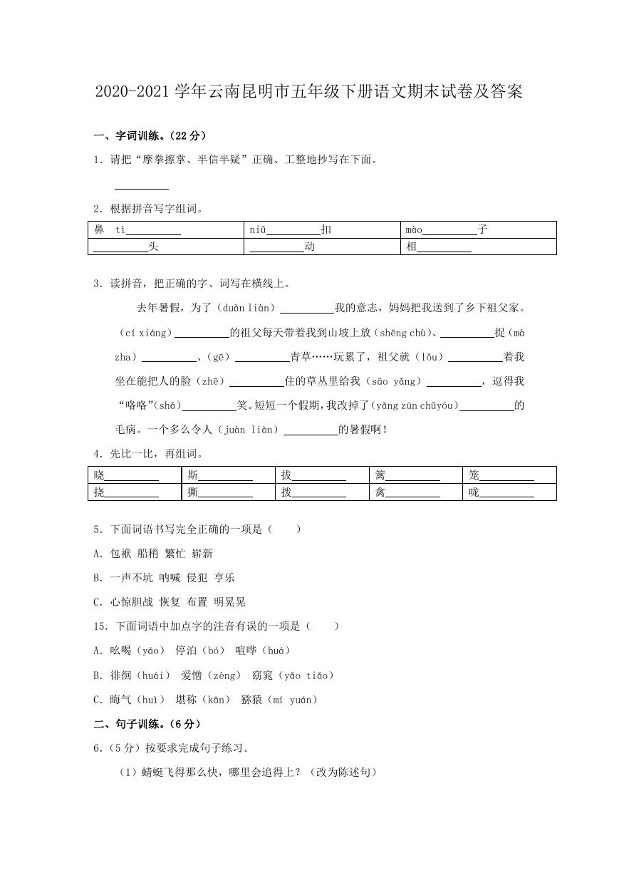 2020-2021学年云南昆明市五年级下册语文期末试卷及答案.doc