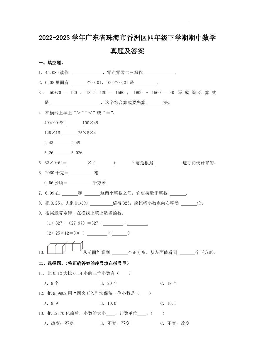 2022-2023学年广东省珠海市香洲区四年级下学期期中数学真题及答案.doc