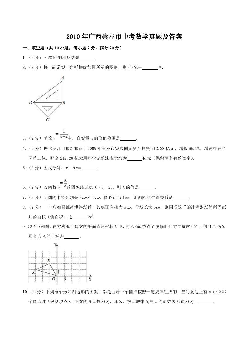 2010年广西崇左市中考数学真题及答案.doc