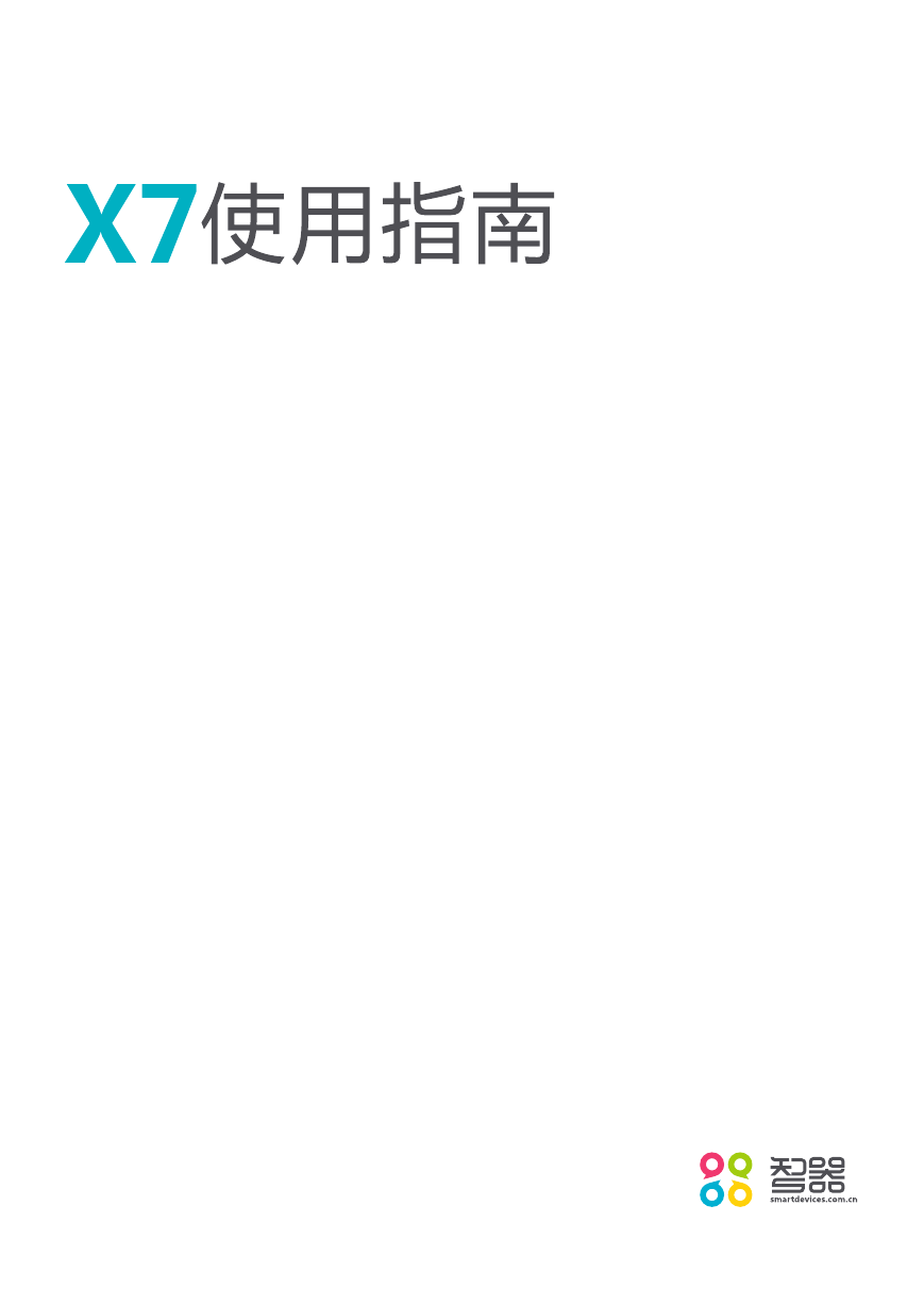 SmartQ智器掌上无线-X7说明书.pdf