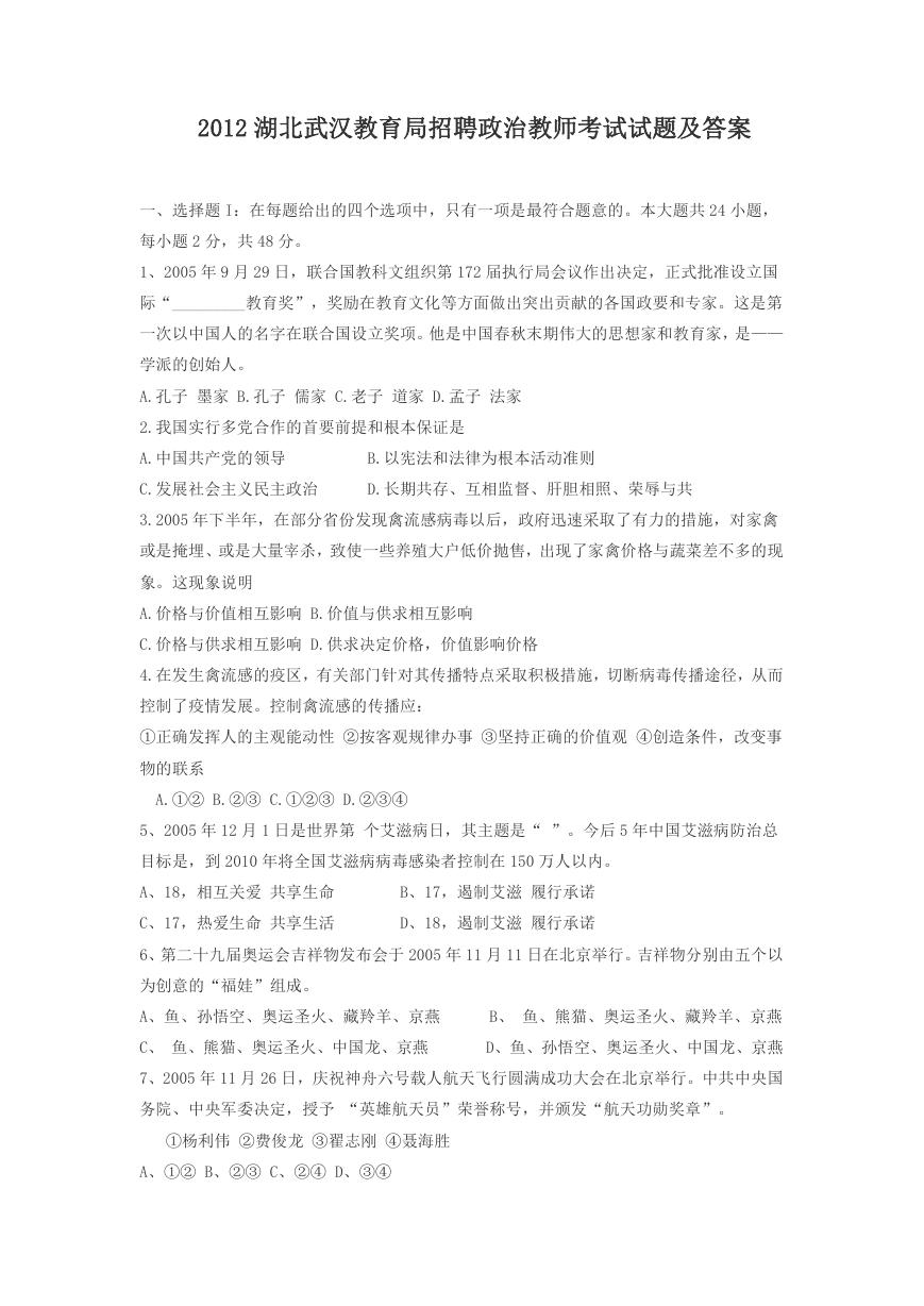 2012湖北武汉教育局招聘政治教师考试试题及答案.doc