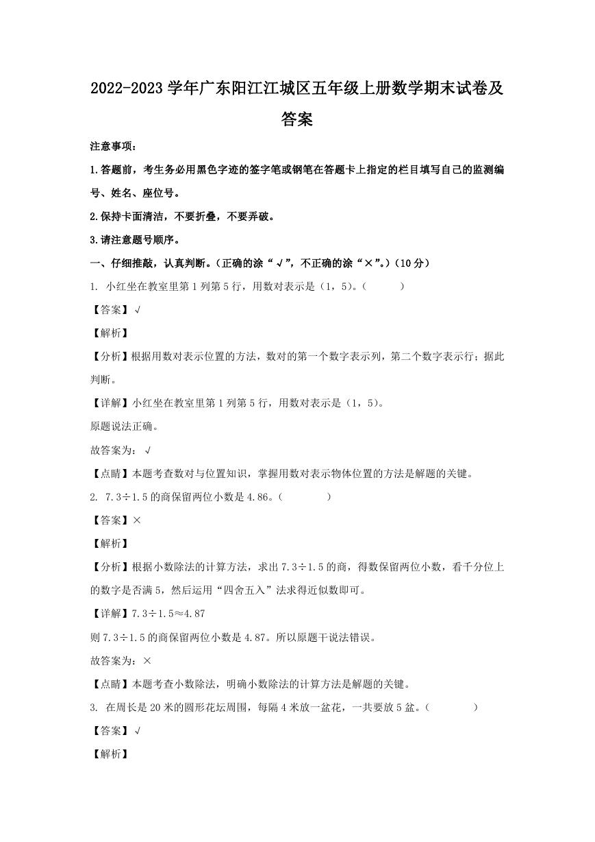 2022-2023学年广东阳江江城区五年级上册数学期末试卷及答案.doc