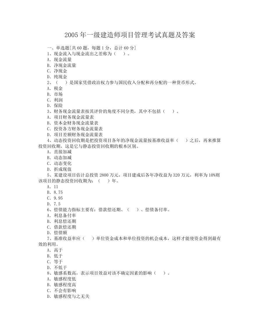 2005年一级建造师项目管理考试真题及答案.doc