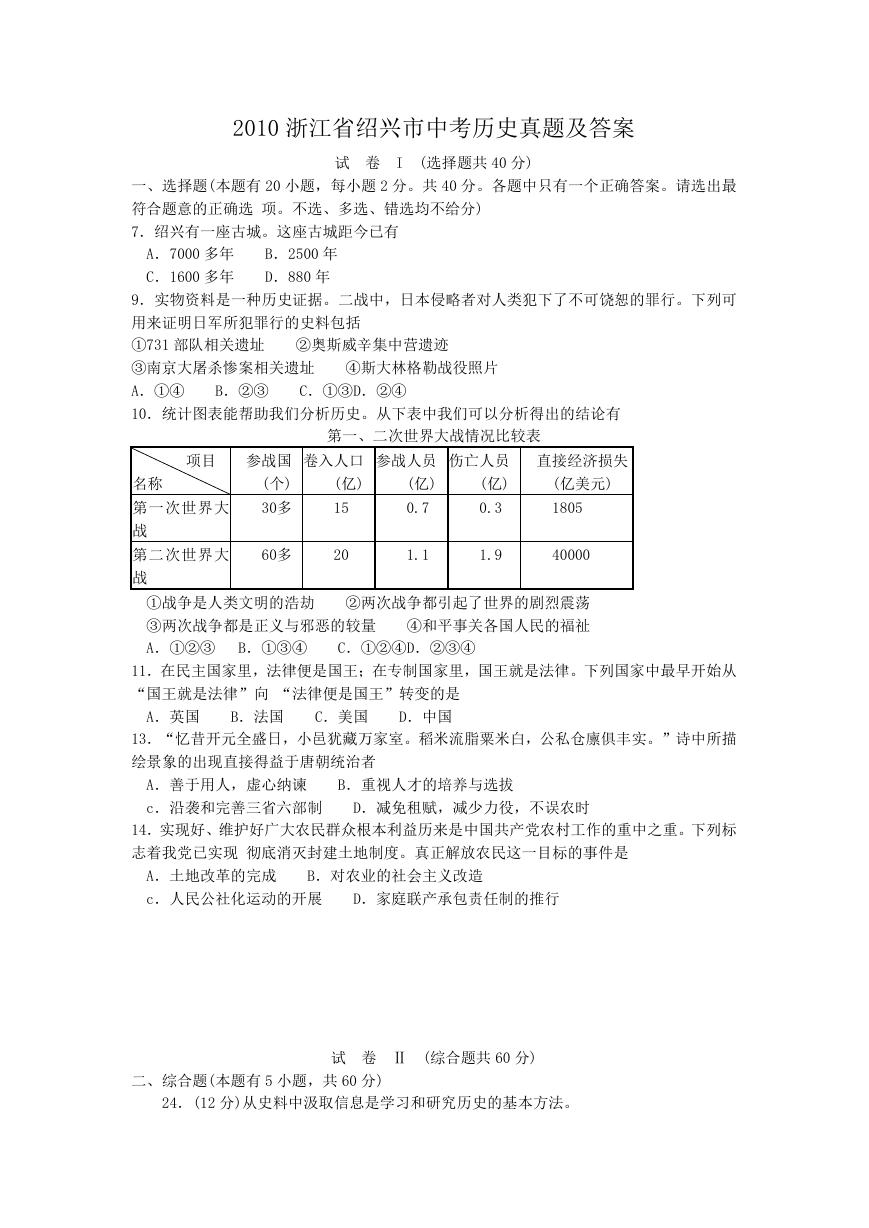 2010浙江省绍兴市中考历史真题及答案.doc