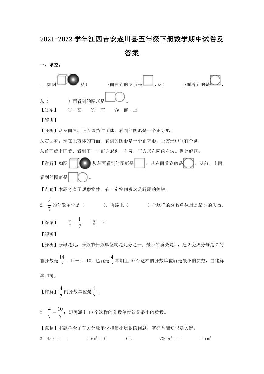 2021-2022学年江西吉安遂川县五年级下册数学期中试卷及答案.doc