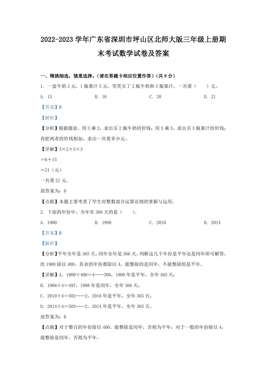 2022-2023学年广东省深圳市坪山区北师大版三年级上册期末考试数学试卷及答案.doc