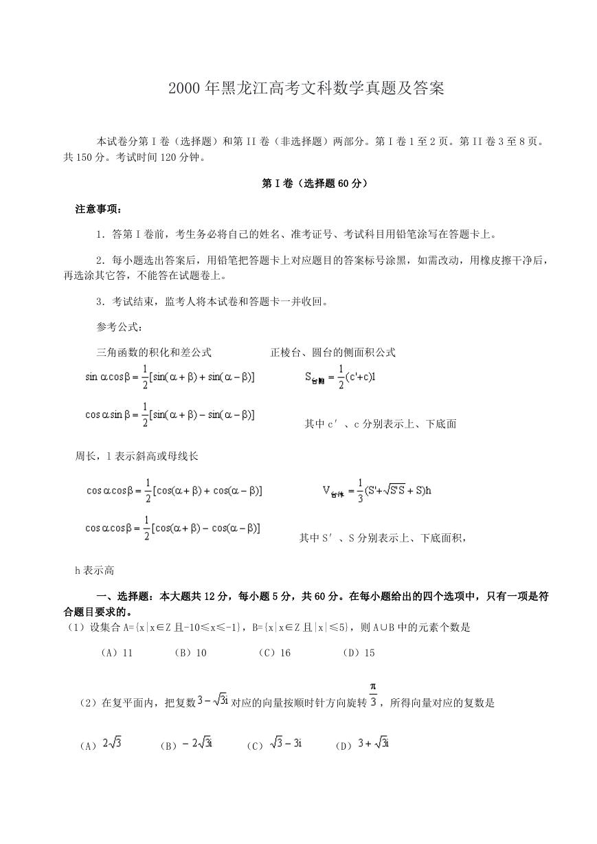 2000年黑龙江高考文科数学真题及答案.doc