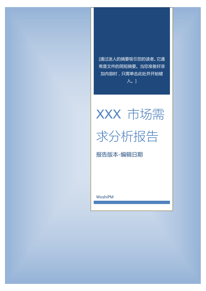 产品经理必备工具---市场需求分析报告.docx