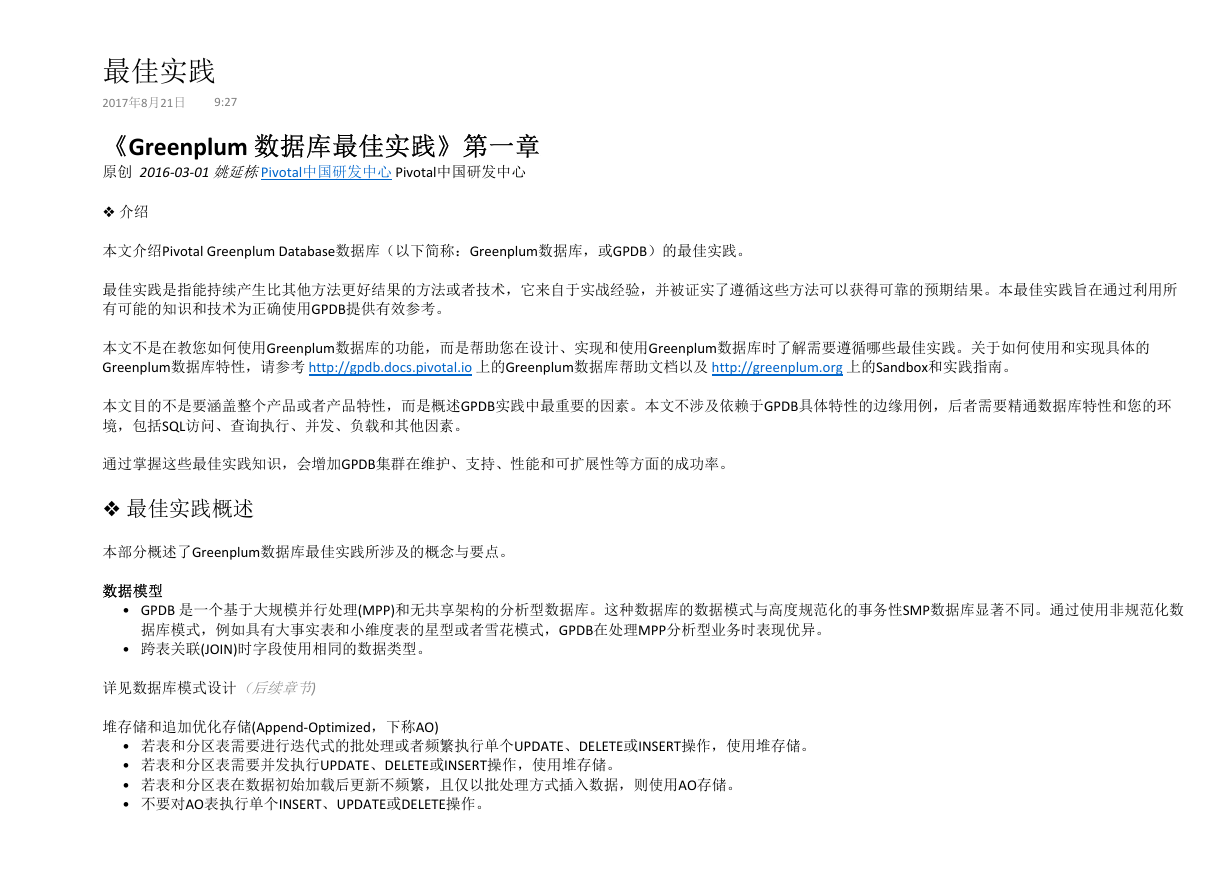 Greenplum 数据库最佳实践.pdf