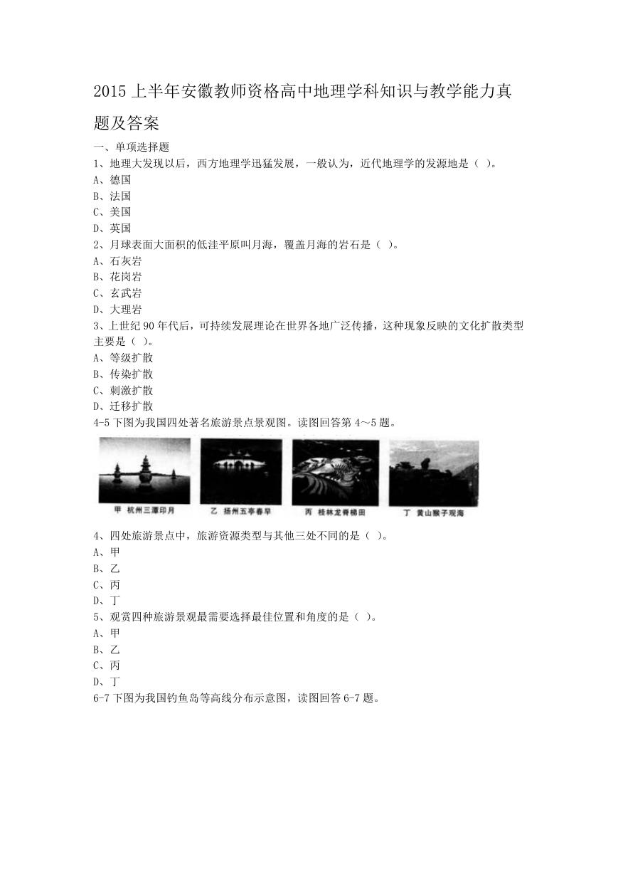 2015上半年安徽教师资格高中地理学科知识与教学能力真题及答案.doc