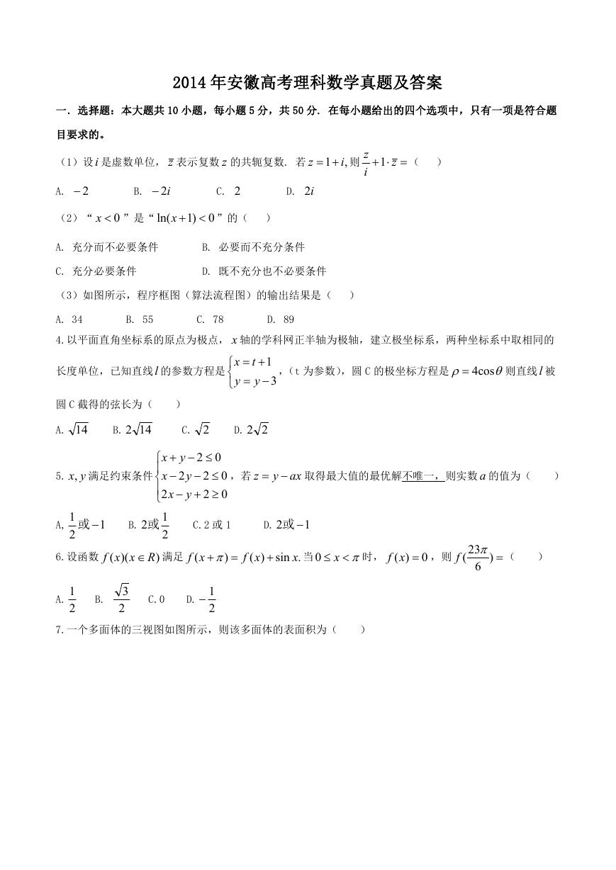 2014年安徽高考理科数学真题及答案.doc