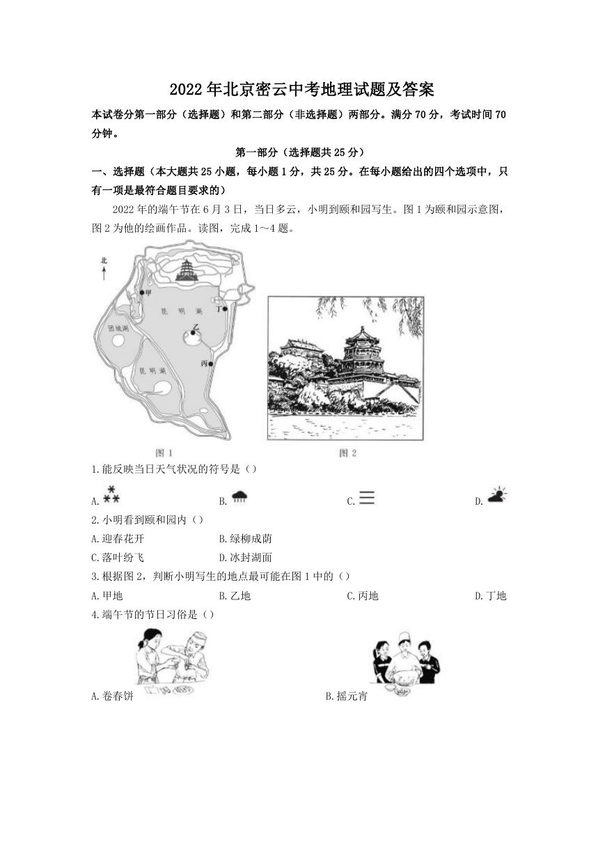 2022年北京密云中考地理试题及答案.doc