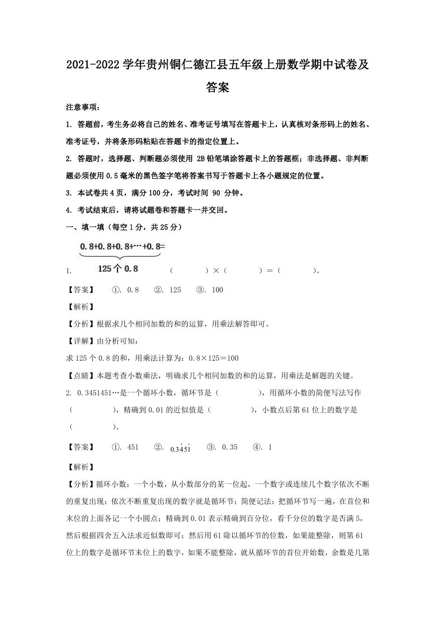 2021-2022学年贵州铜仁德江县五年级上册数学期中试卷及答案.doc