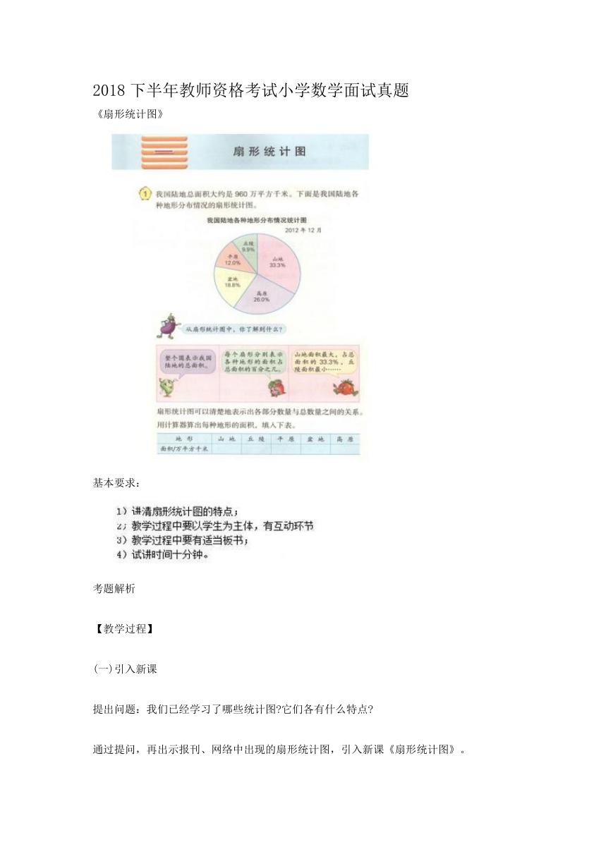 2018下半年教师资格考试小学数学面试真题.doc