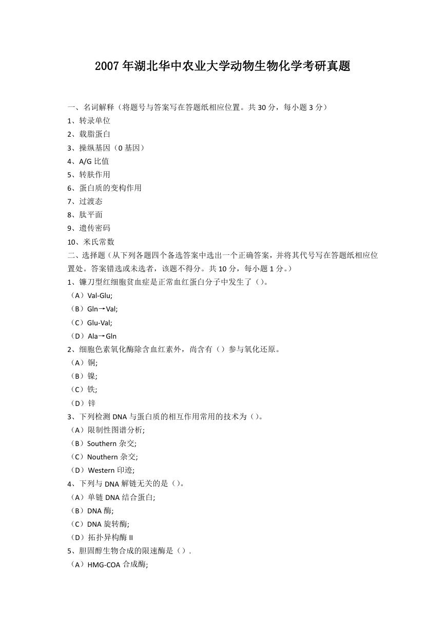 2007年湖北华中农业大学动物生物化学考研真题.doc