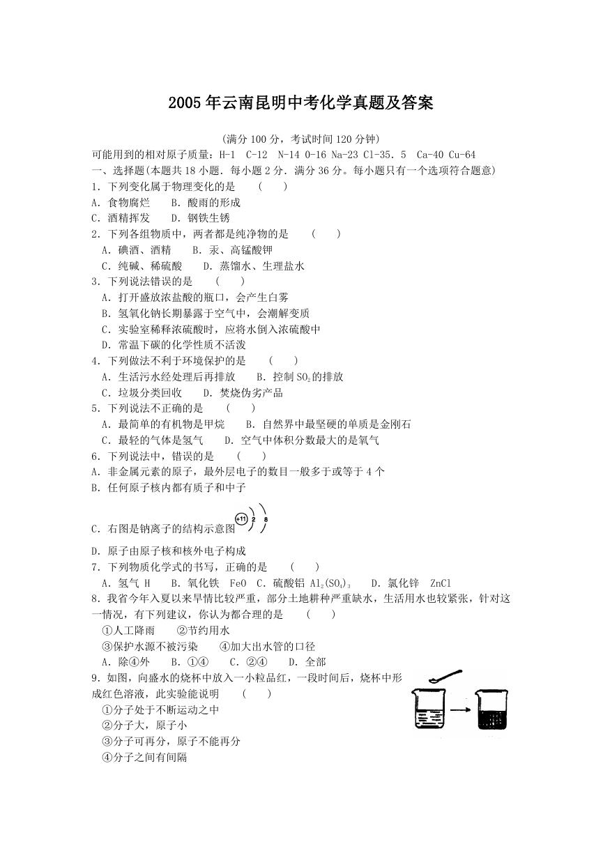 2005年云南昆明中考化学真题及答案.doc